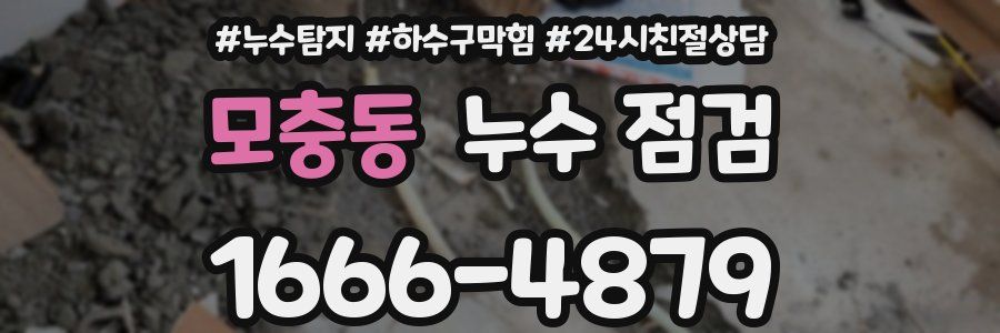 모충동 누수 점검