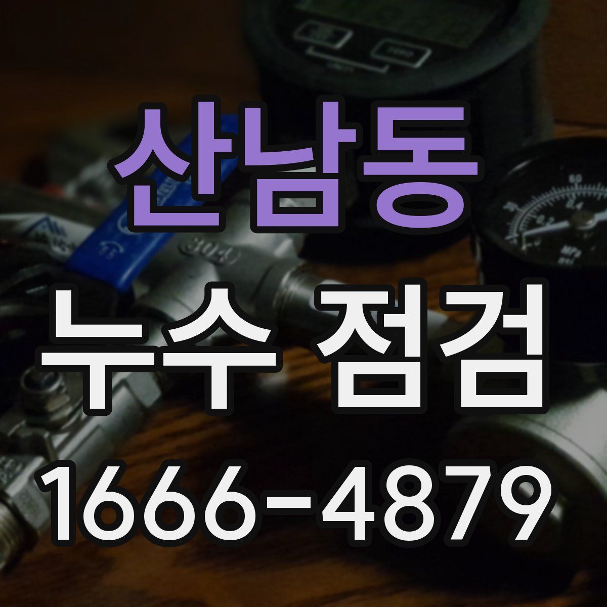 산남동 누수 점검