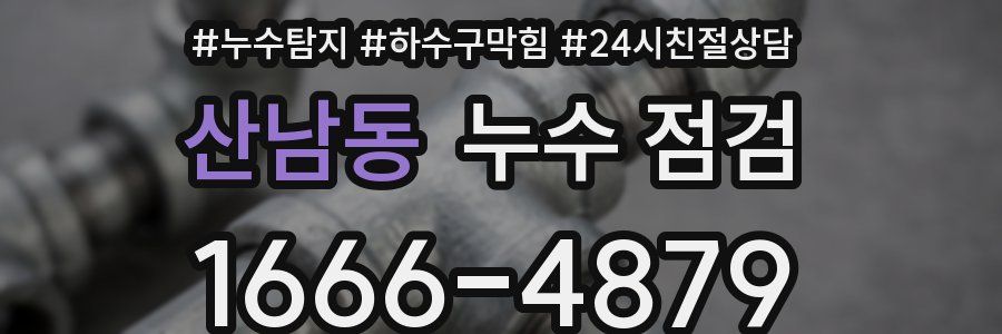 산남동 누수 점검