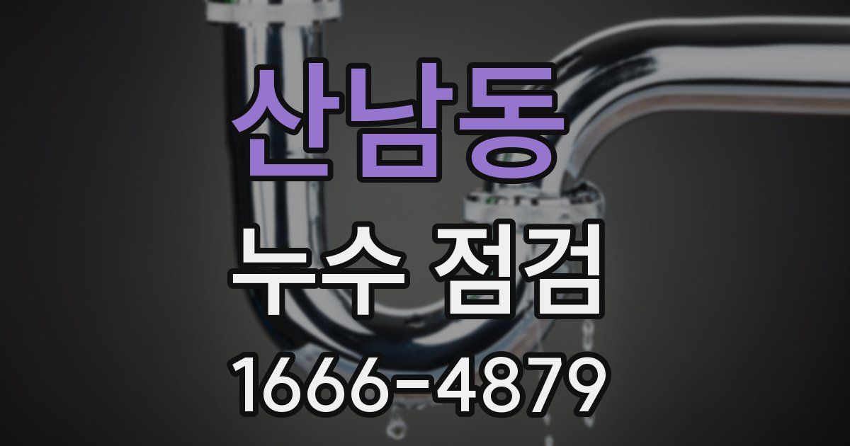 산남동 누수 점검