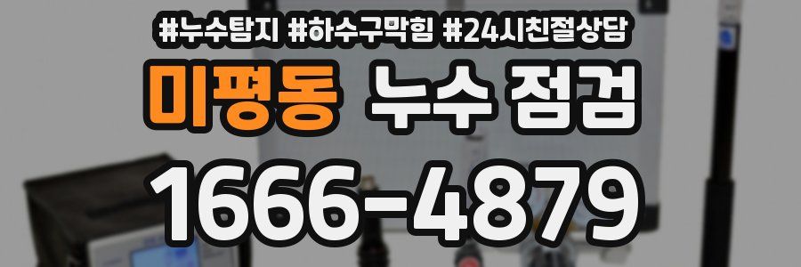 미평동 누수 점검