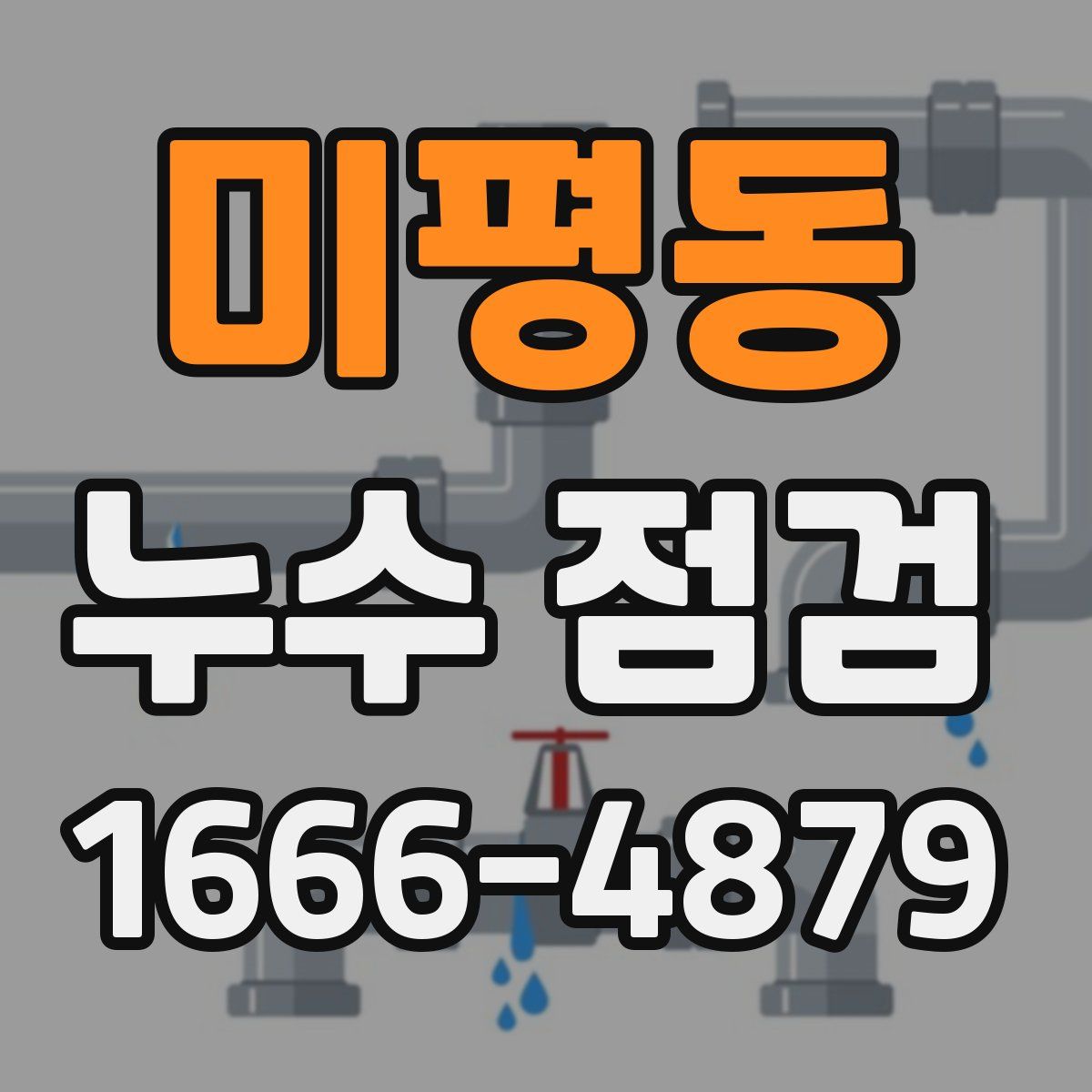 미평동 누수 점검