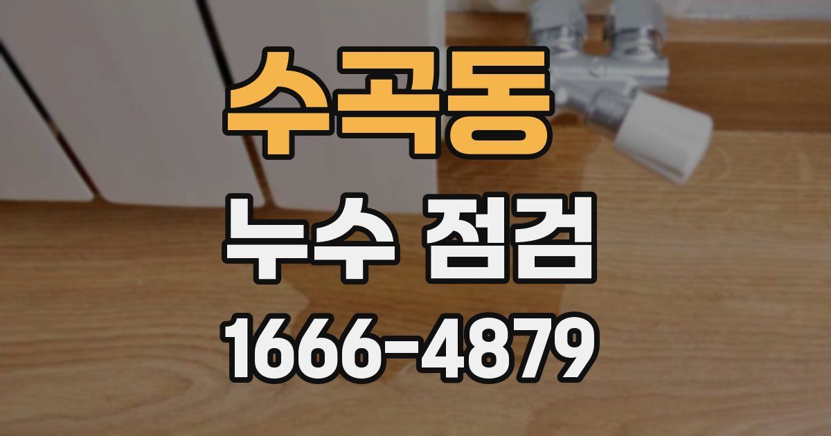 수곡동 누수 점검