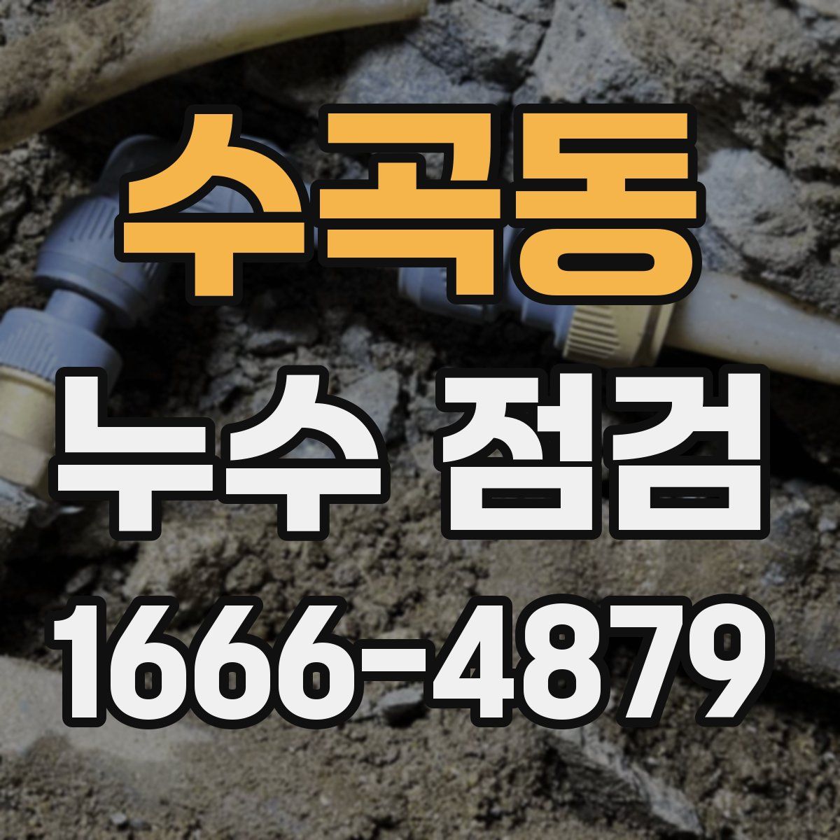 수곡동 누수 점검