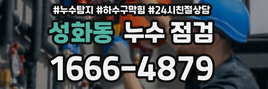 성화동 누수 점검