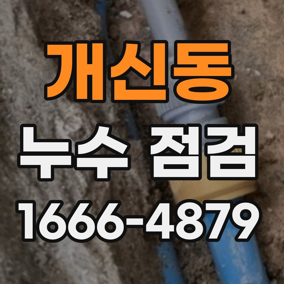 개신동 누수 점검