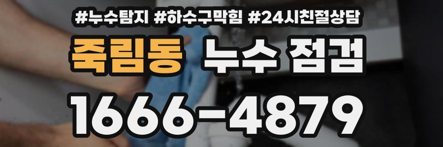 죽림동 누수 점검