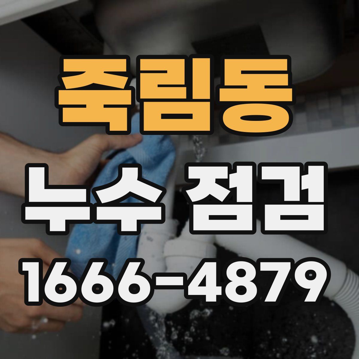 죽림동 누수 점검