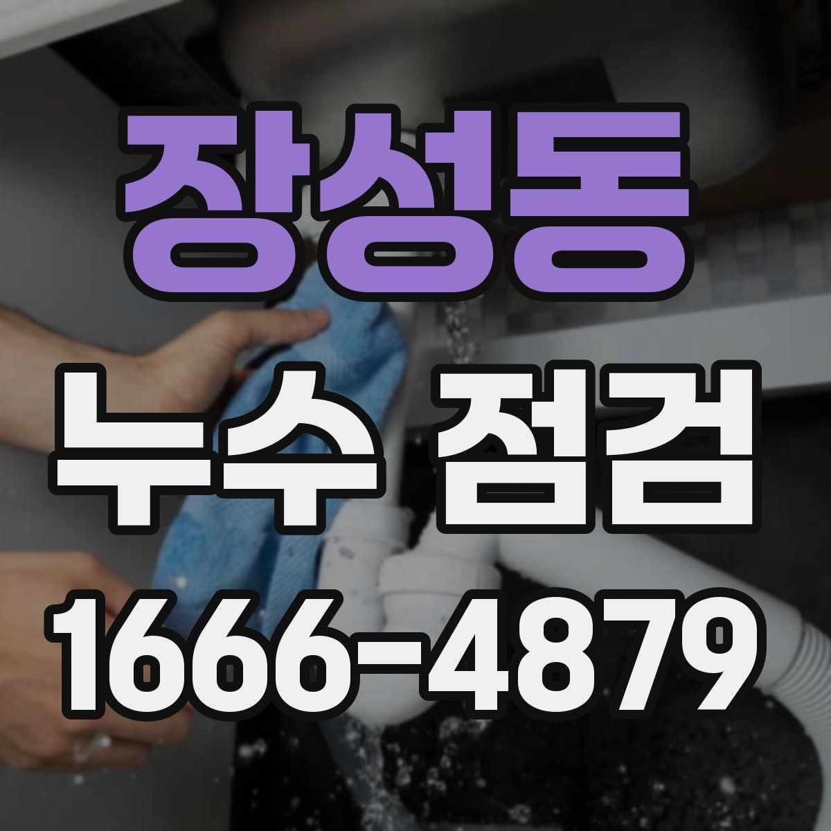 장성동 누수 점검