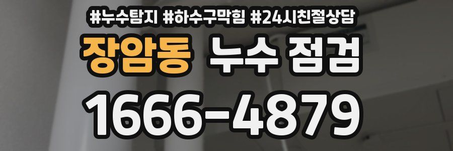 장암동 누수 점검
