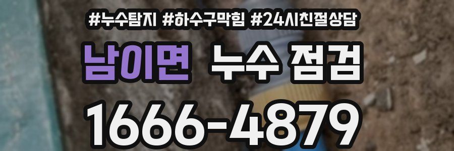 남이면 누수 점검
