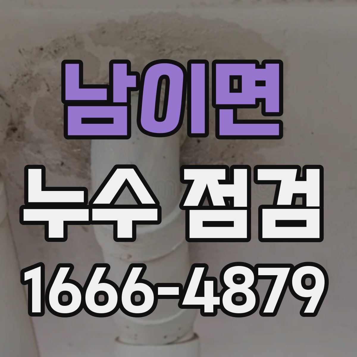 남이면 누수 점검