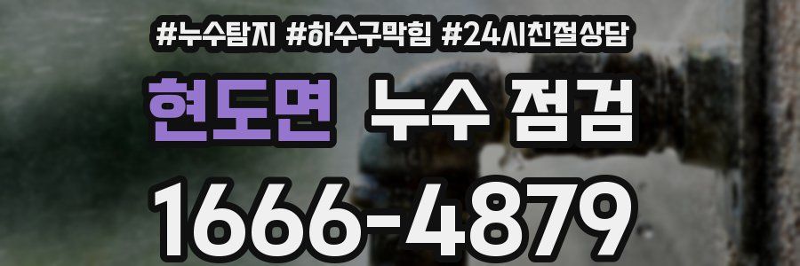 현도면 누수 점검
