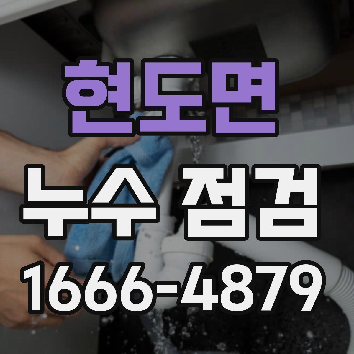 현도면 누수 점검