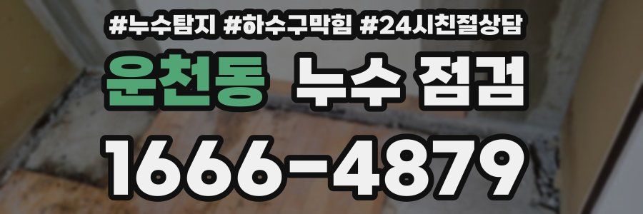 운천동 누수 점검