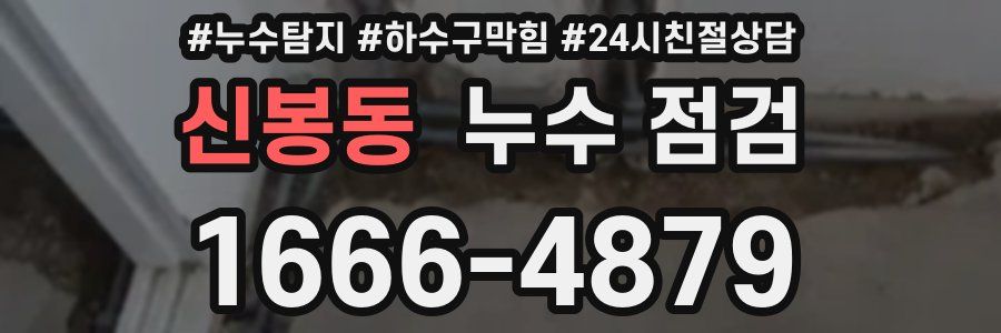 신봉동 누수 점검