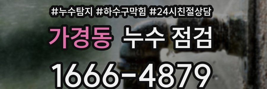 가경동 누수 점검