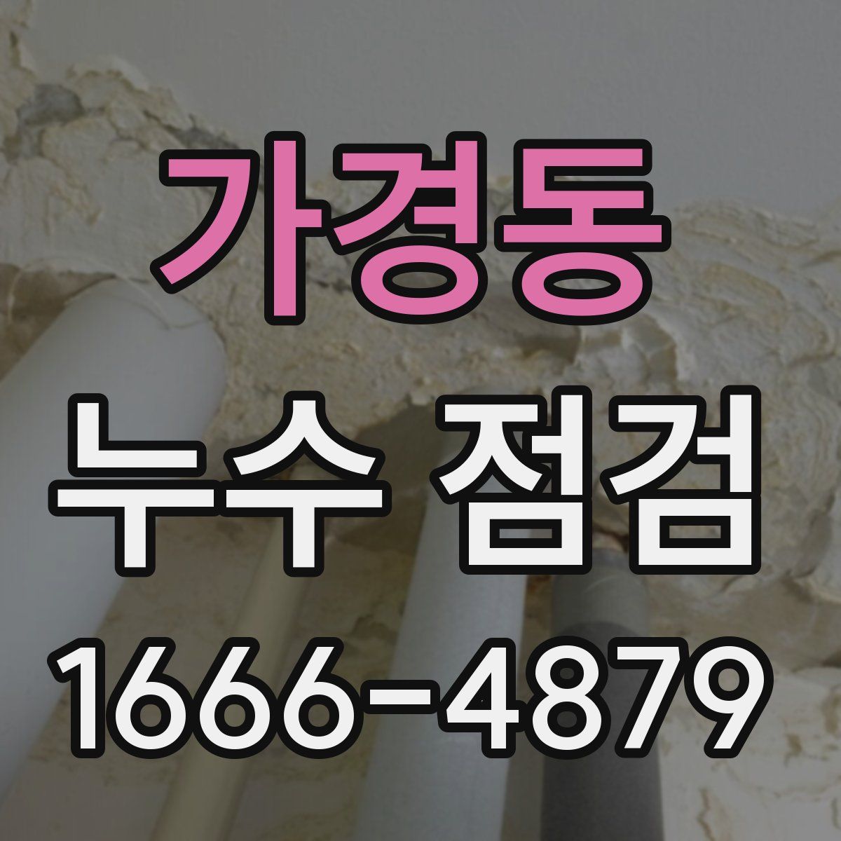 가경동 누수 점검