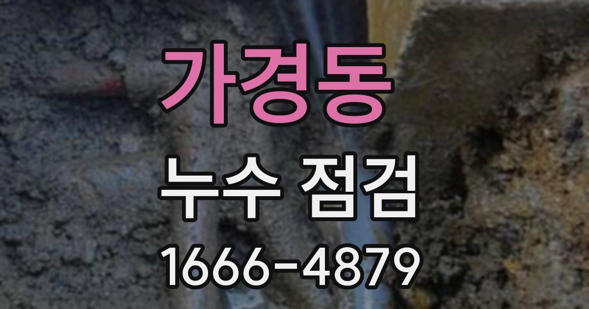 가경동 누수 점검