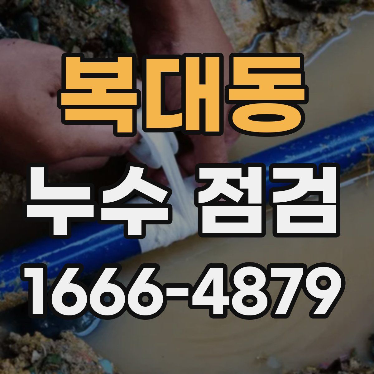 복대동 누수 점검