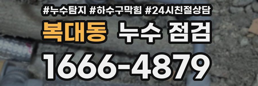 복대동 누수 점검