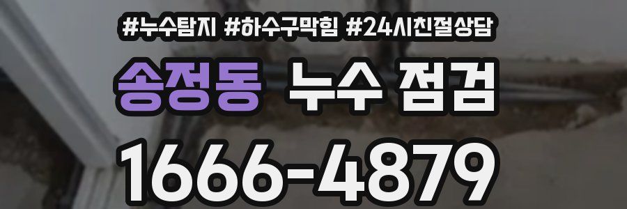 송정동 누수 점검