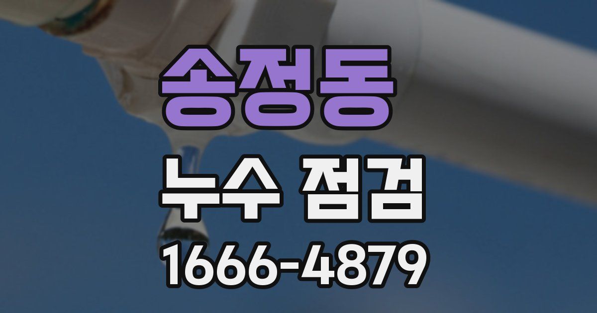 송정동 누수 점검