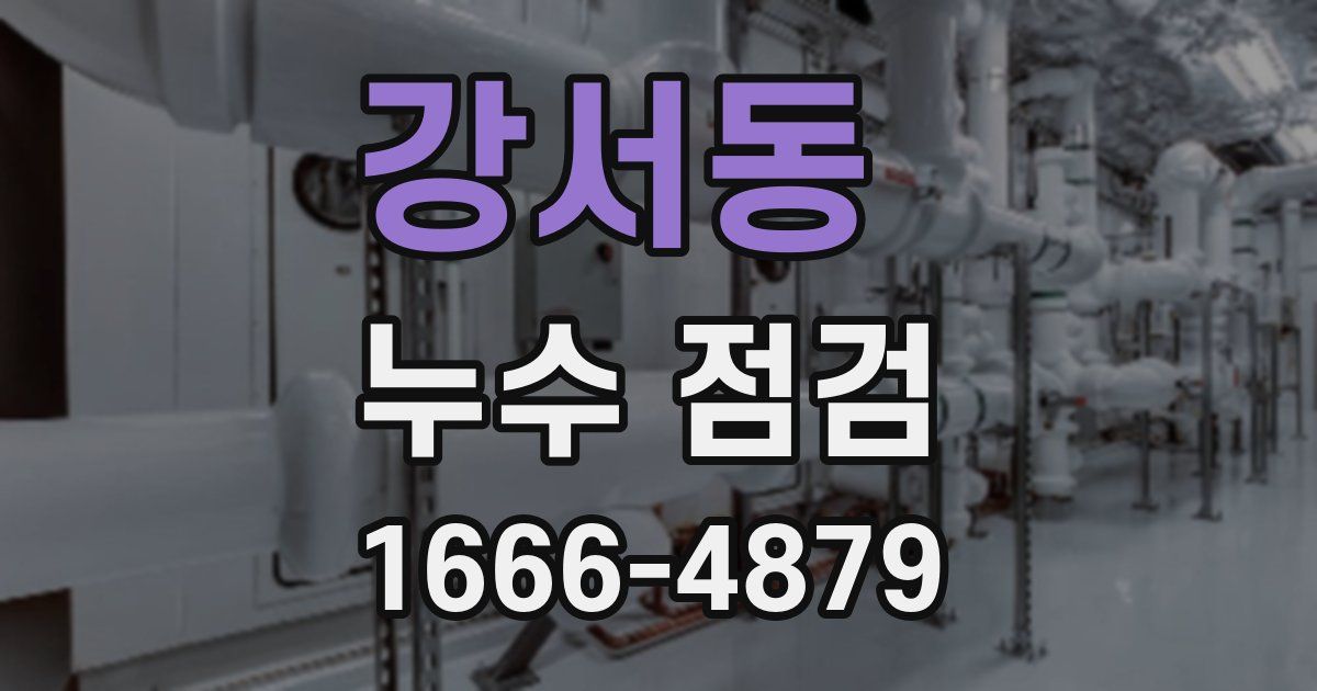 강서동 누수 점검