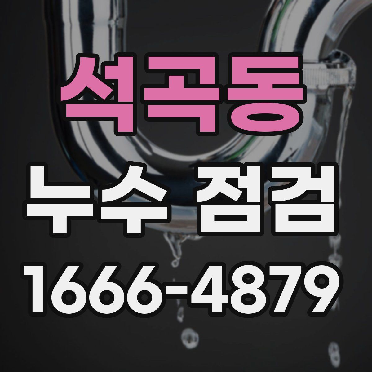 석곡동 누수 점검