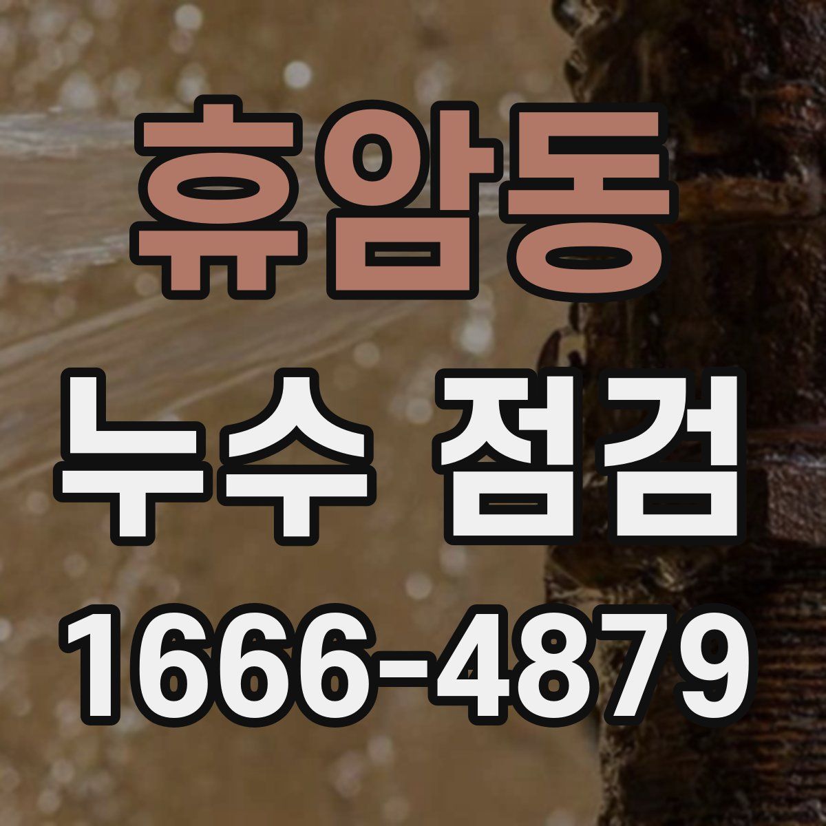 휴암동 누수 점검