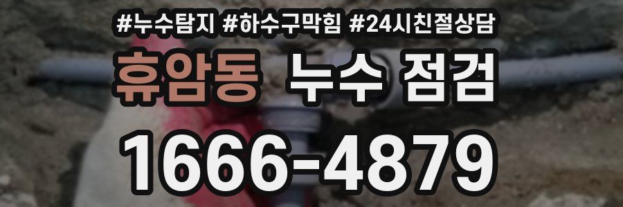 휴암동 누수 점검