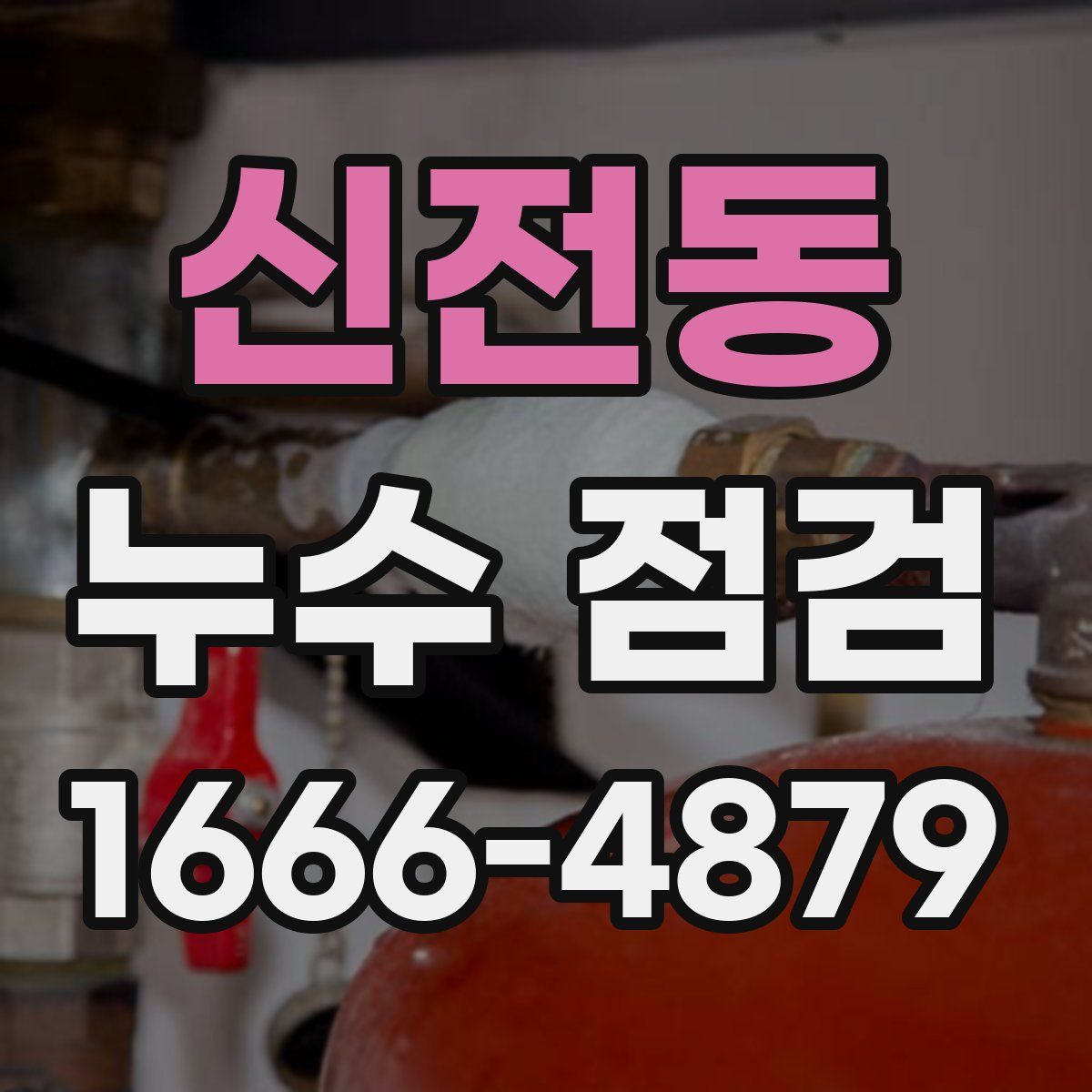 신전동 누수 점검