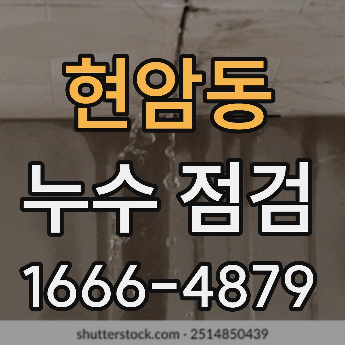 현암동 누수 점검