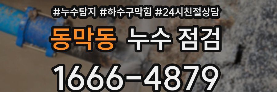 동막동 누수 점검