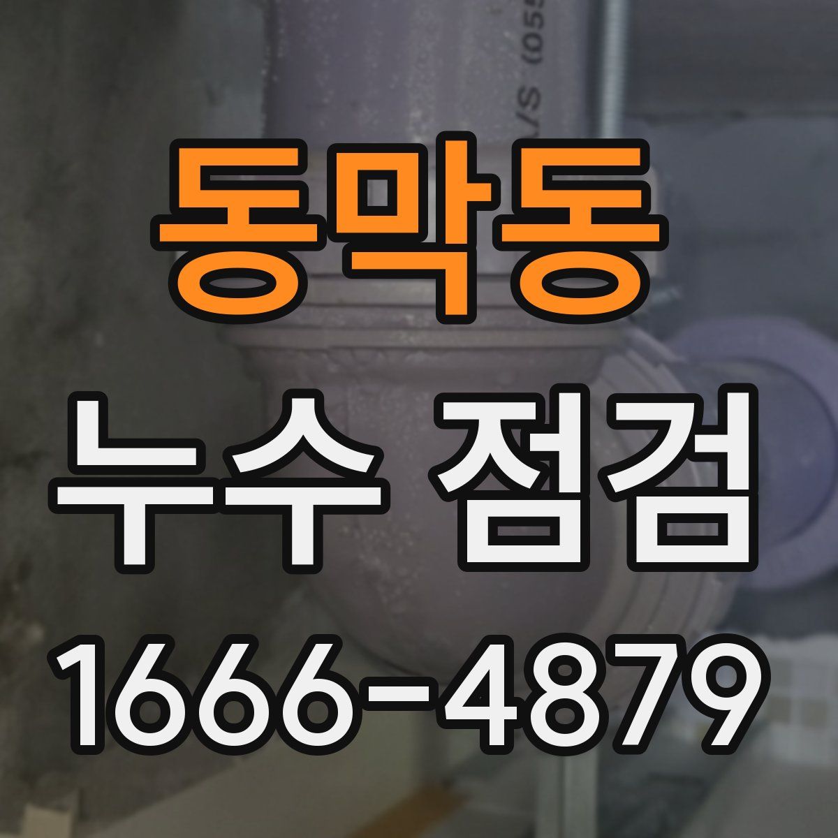 동막동 누수 점검