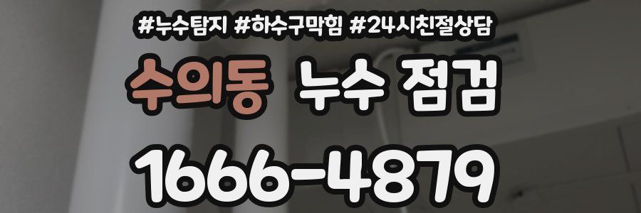 수의동 누수 점검