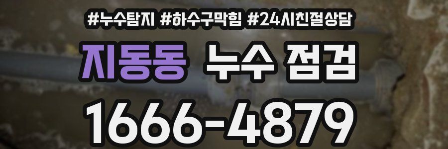 지동동 누수 점검