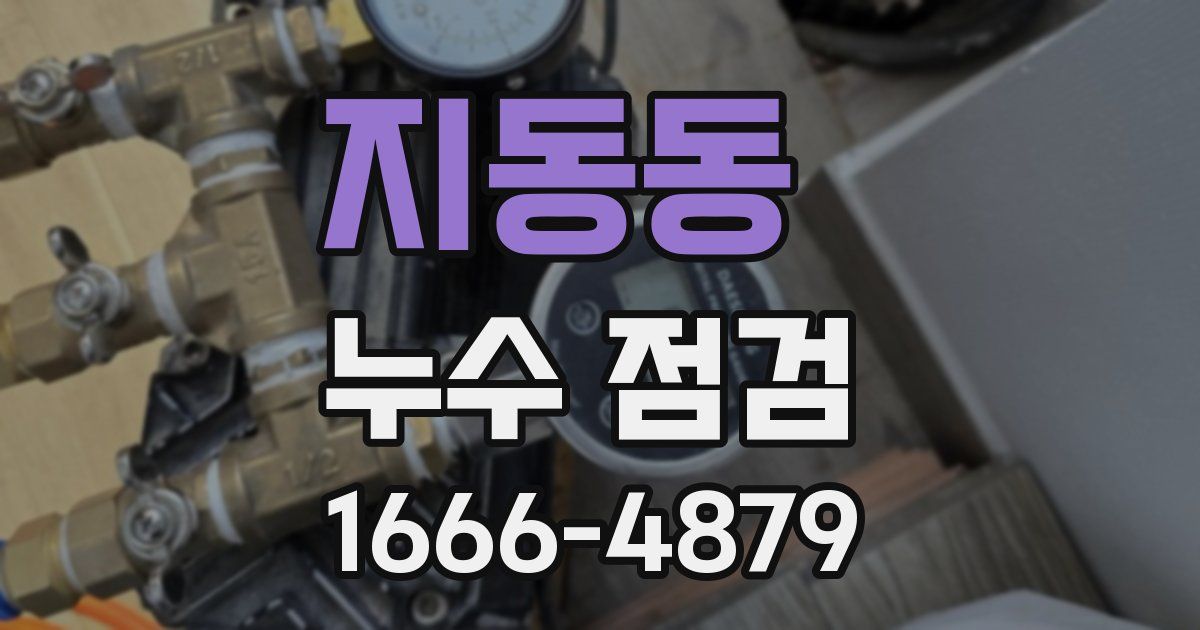 지동동 누수 점검