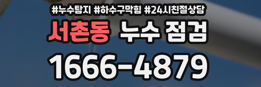 서촌동 누수 점검