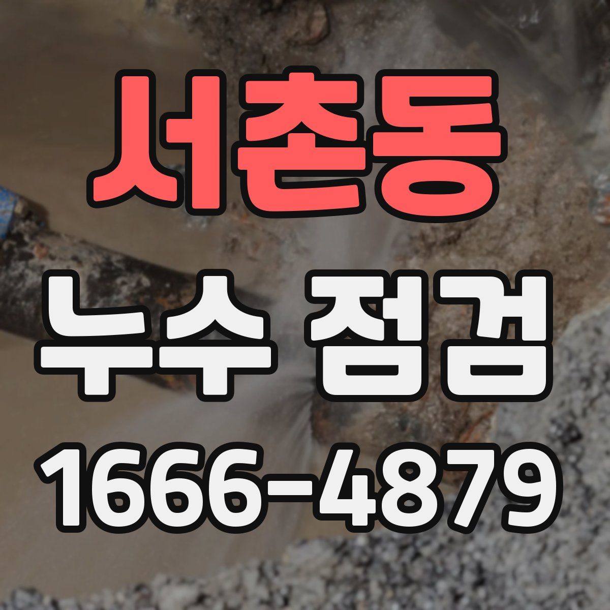서촌동 누수 점검