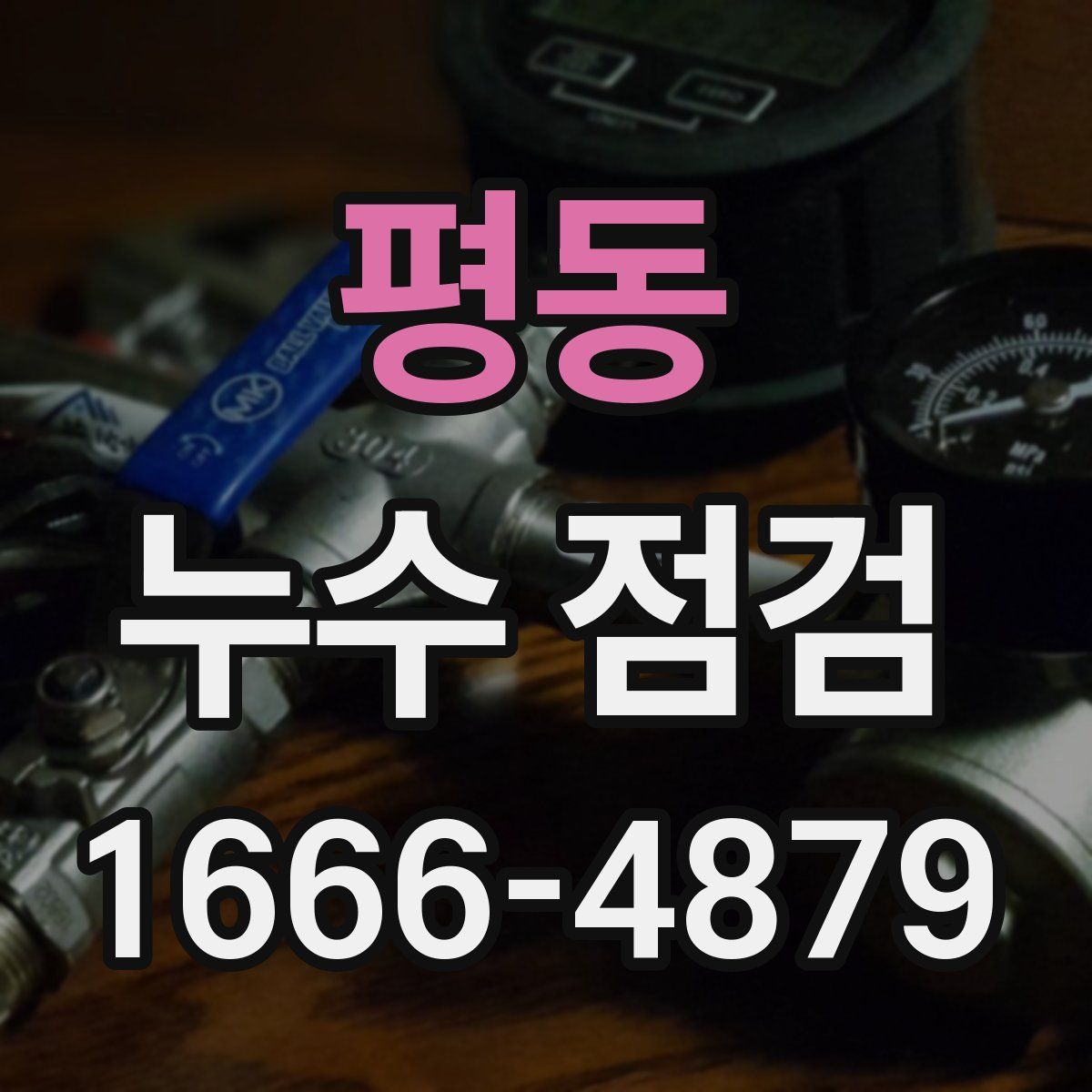 평동 누수 점검