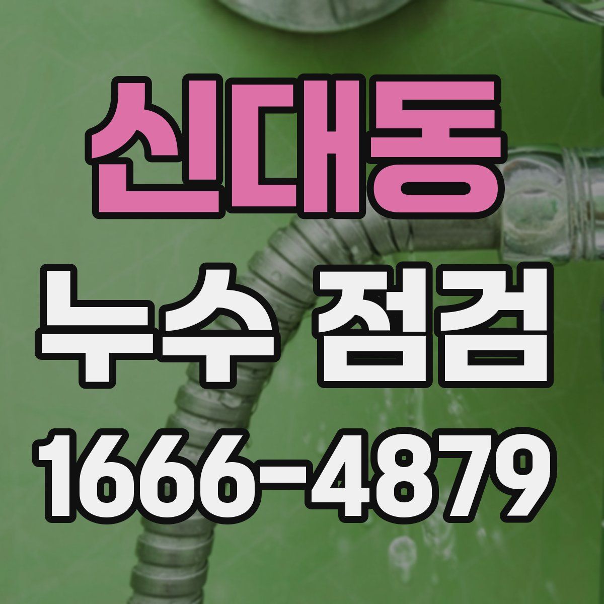 신대동 누수 점검