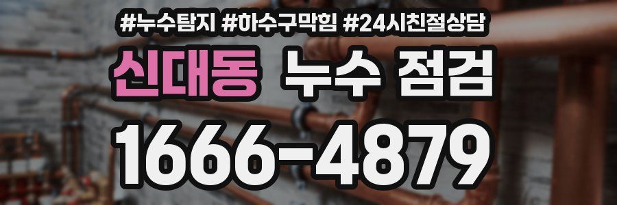 신대동 누수 점검