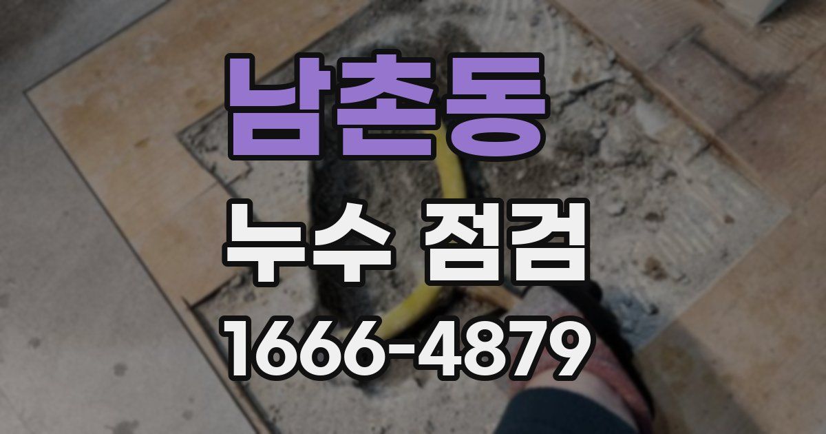 남촌동 누수 점검