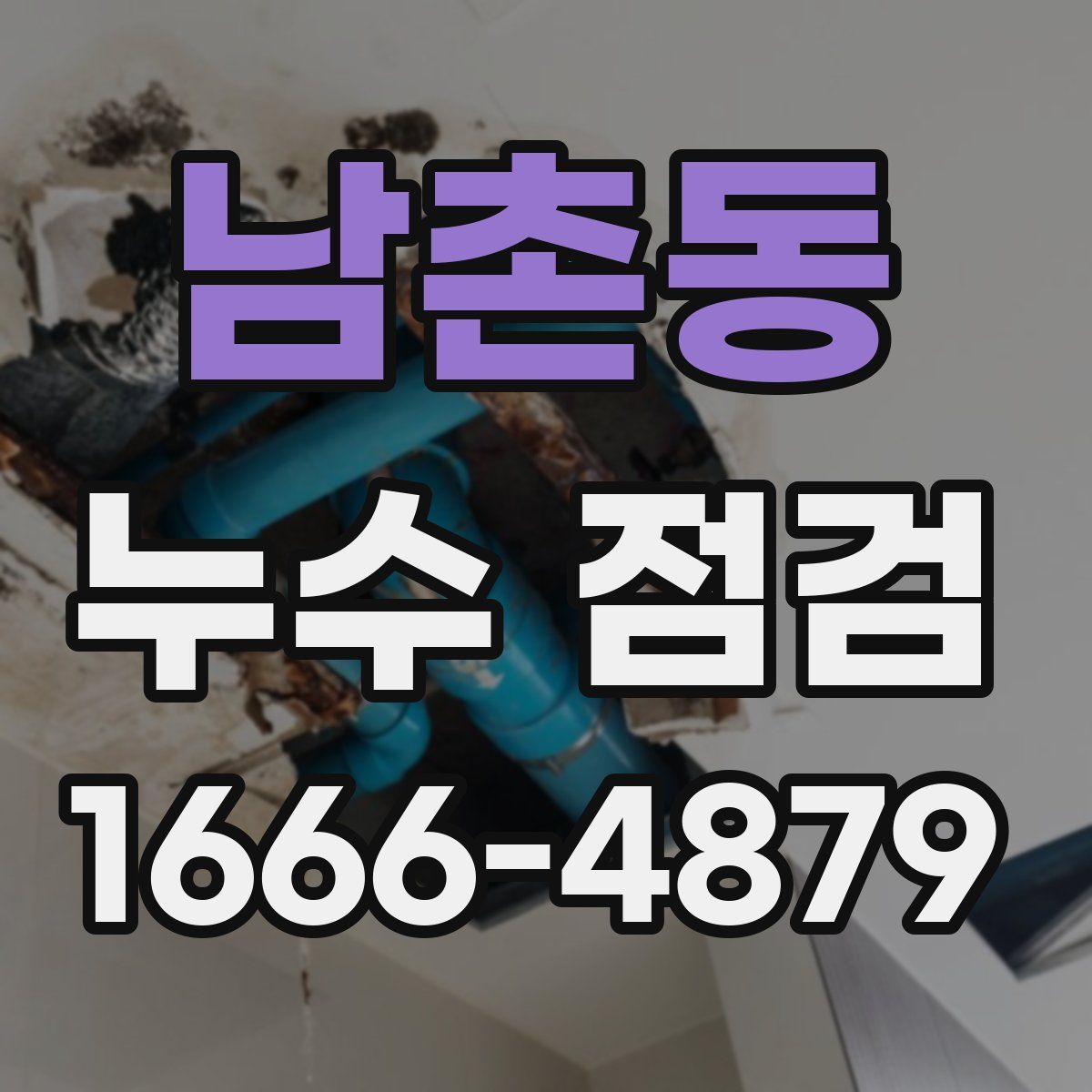 남촌동 누수 점검