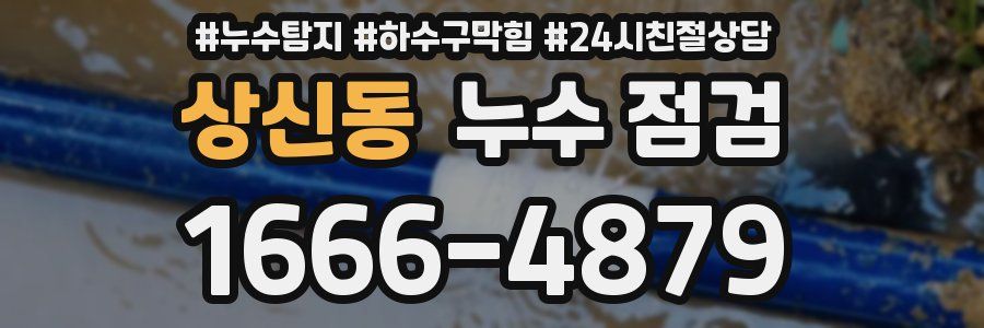 상신동 누수 점검