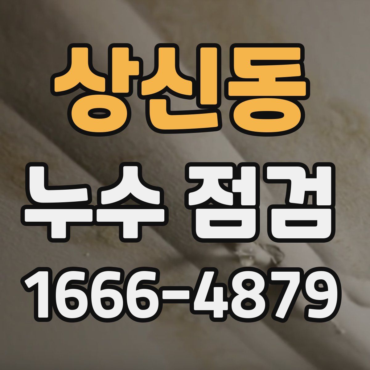 상신동 누수 점검