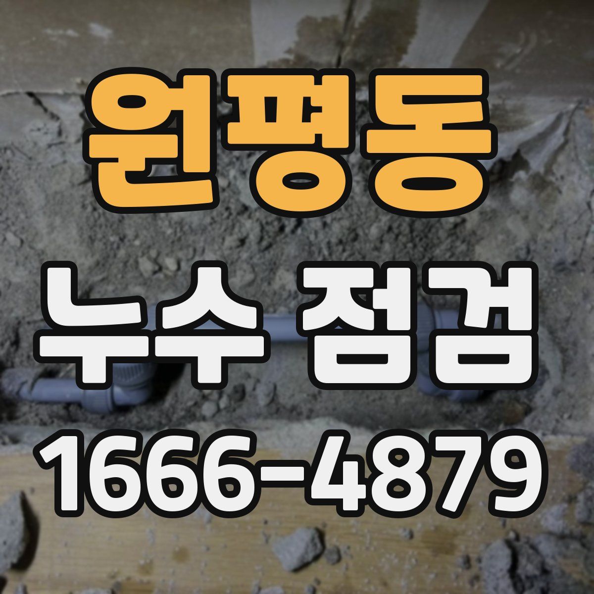 원평동 누수 점검