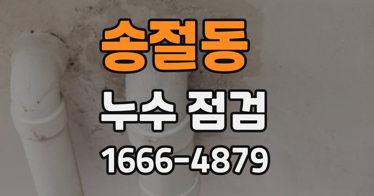 송절동 누수 점검