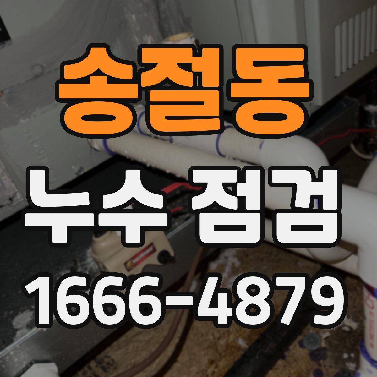 송절동 누수 점검
